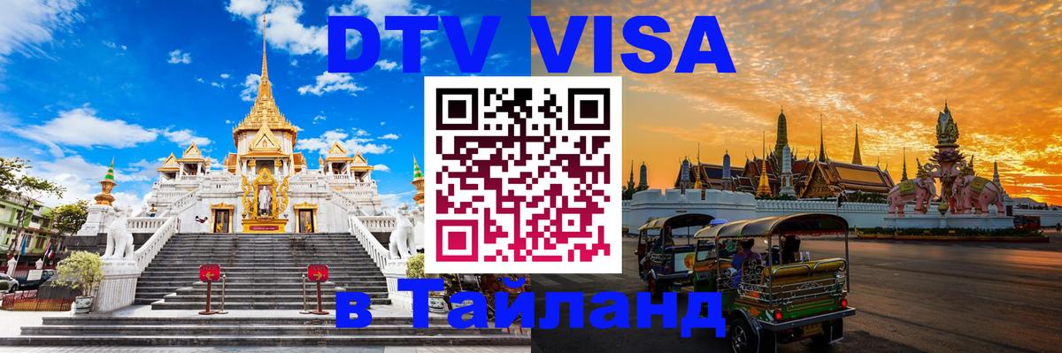 Visa ДТВ Тайланд помощь 