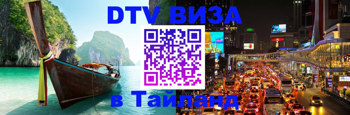 Стоимость и условия DTV визы — оформление в Таиланд под ключ - 03.10.2025 